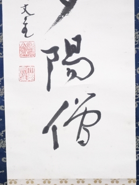 E377 掛軸 大徳寺 立花大亀 『掃葉夕陽僧』 共箱 『真作 E377 掛軸 大徳寺 立花大亀 『掃葉夕陽僧』 共箱 『真作